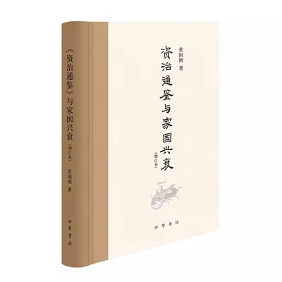 资治通鉴与家国兴衰增订本张国刚 用23个故事讲全资治通鉴洞见历代的政治得失观照当下的修齐治平 中华书局