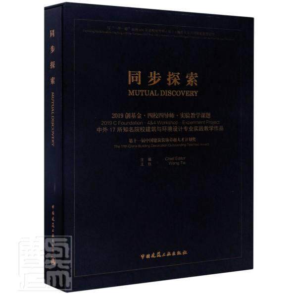 正版包邮 同步探索(2019创基金四校四导师实验教学课题中外1 者_王铁责_杨晓唐旭 书店建筑 中国建筑工业出版社 书籍 读乐尔畅销