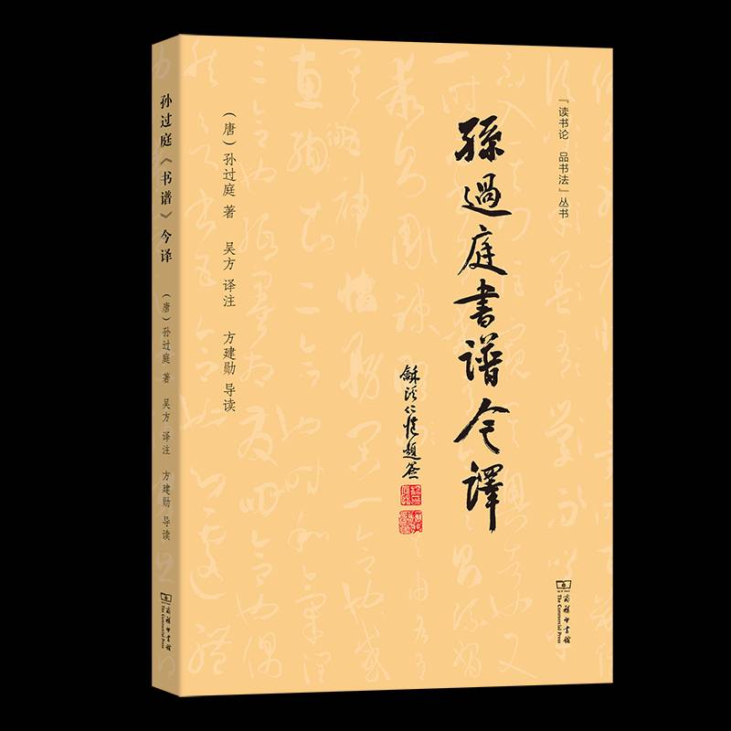 孙过庭《书谱》今译 孙过庭吴方注方建勋导读     艺术书籍正版