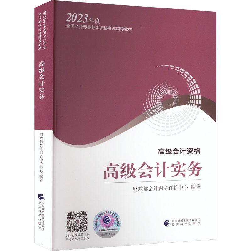 2023年新版高级会计实务教材 高级会计师教材考试用书 高级会计资格 高会2023高级会计职称教材 经济科学出版社