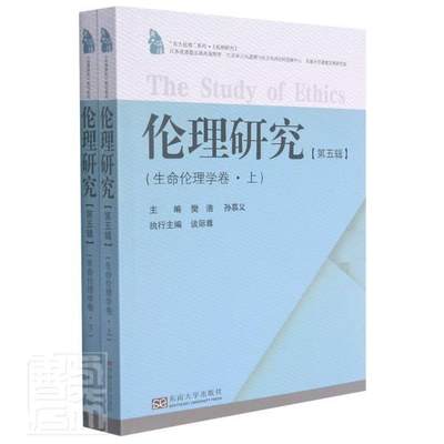 正版包邮 伦理研究(第5辑生命伦理学卷上下)/东大伦理系者_樊浩孙慕义责_刘庆楚陈淑书店哲学宗教东南大学出版社书籍 读乐尔畅销书