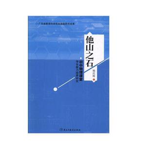 正版他山之石:初中物理课堂学生能力培养研究杨庆辉书店中小学教辅民主与建设出版社有限责任公司书籍 读乐尔畅销书