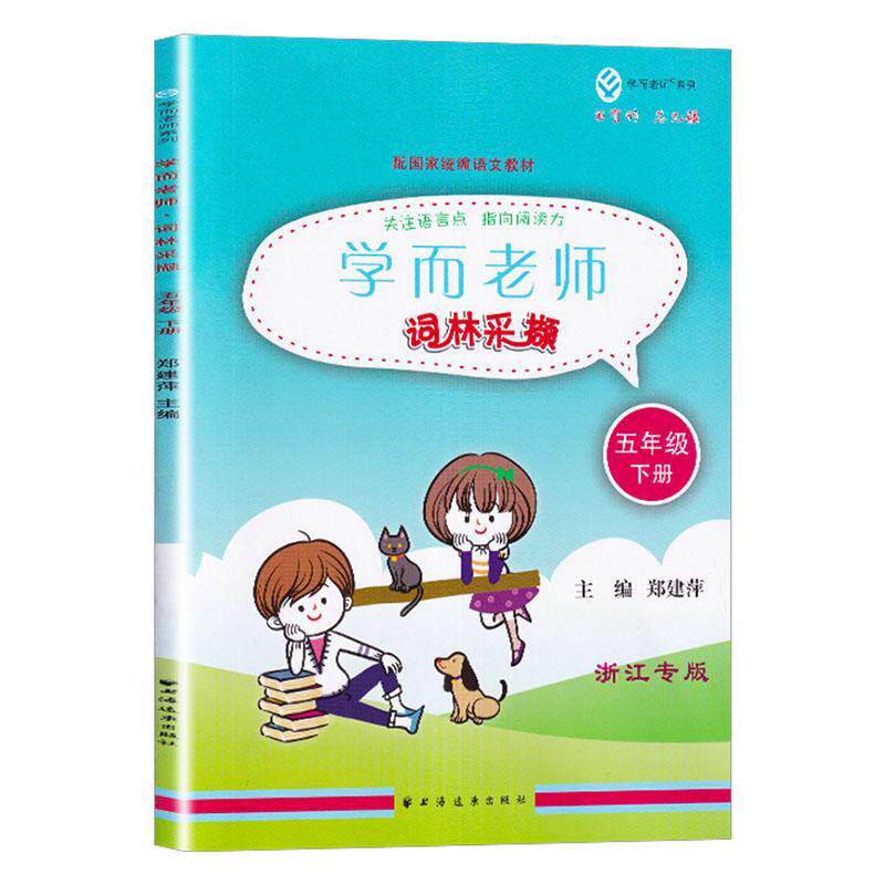 学而老师:下册:词林采撷:五年级 郑建萍   中小学教辅书籍上海远东出版社