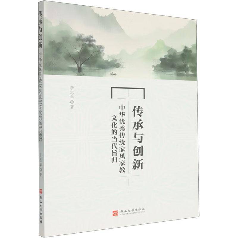 传承与创新:中华传统家风家教文化的当代旨归 李忠华 图书书籍正版燕山大学出版社