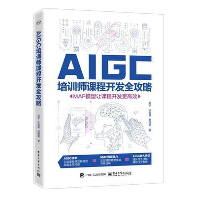AIGC培训师课程开发全攻略 MAP模型让课程开发更高效 业培训AIGC技术应用指南 培训需求分析课程设计开发教程 管理书籍正版