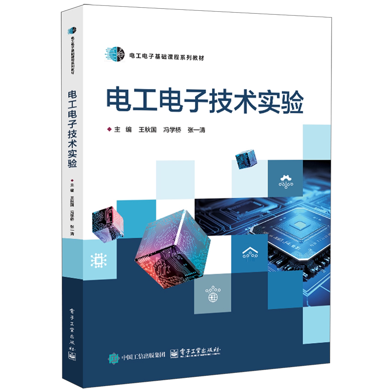 正版新书 电工电子技术实验 王秋国 冯学桥 高等院校电工电子基础课程系列教材书籍 电子工业出版社 9787121513480