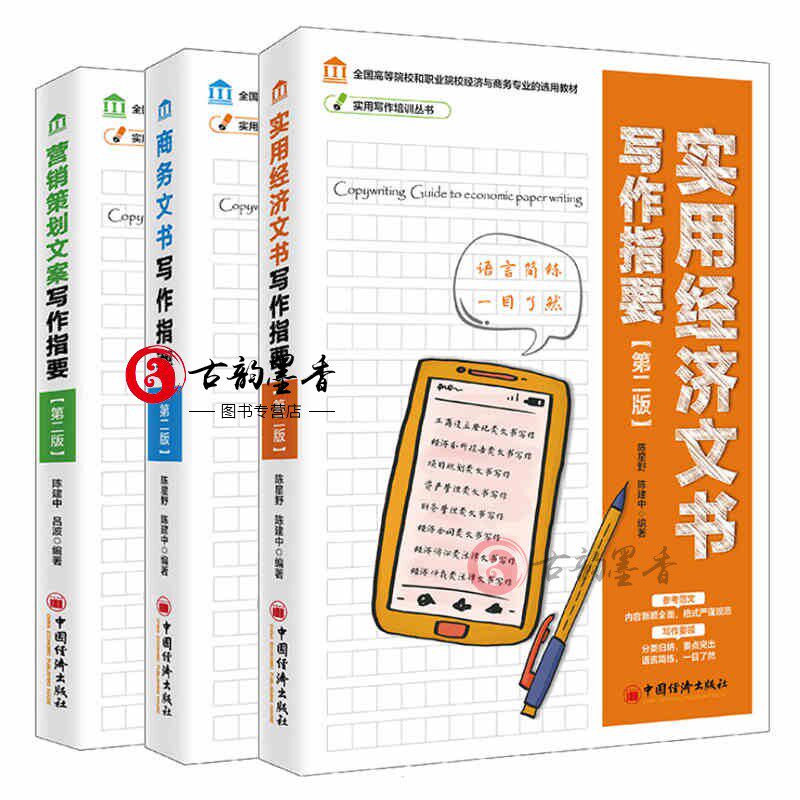 正版 3册 实用经济文书写作指要/商务文书写作指要/营销策划文案写作指要 陈建中 市场营销理论 金融会书籍 中国经济出版社