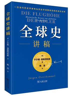 正版全球史讲稿:Historische Essays Globalen Gegenwart于尔根·奥斯特哈默书店历史商务印书馆书籍 读乐尔畅销书