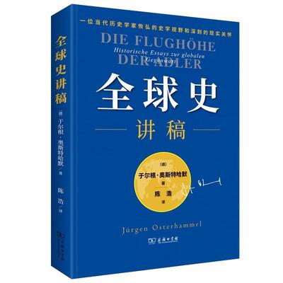 正版全球史讲稿:Historische Essays Globalen Gegenwart于尔根·奥斯特哈默书店历史商务印书馆书籍 读乐尔畅销书