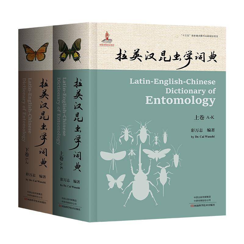 拉英汉昆虫学词典 彩万志 辞典与工具书书籍河南科学技术出版社
