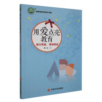 正版用爱点亮教育:果行育德素培英语顾焱书店中小学教辅吉林文史出版社有限责任公司书籍 读乐尔畅销书