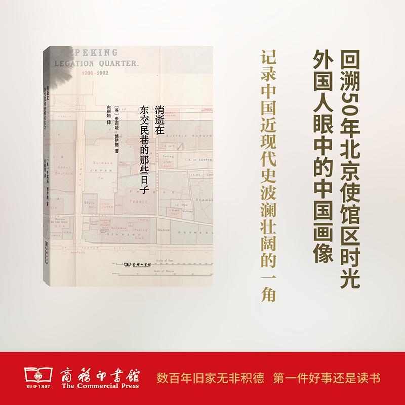 正版消逝在东交民巷的那些日子茱莉亚·博伊德书店社会科学商务印书馆书籍 读乐尔畅销书