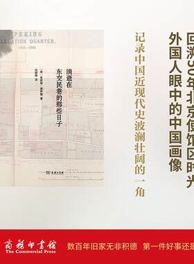 正版消逝在东交民巷的那些日子茱莉亚·博伊德书店社会科学商务印书馆书籍 读乐尔畅销书