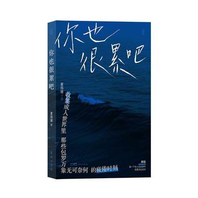 正版你也很累吧 黄伟康反内卷反焦虑慢节奏治愈系小说 青春文学短篇小说书籍