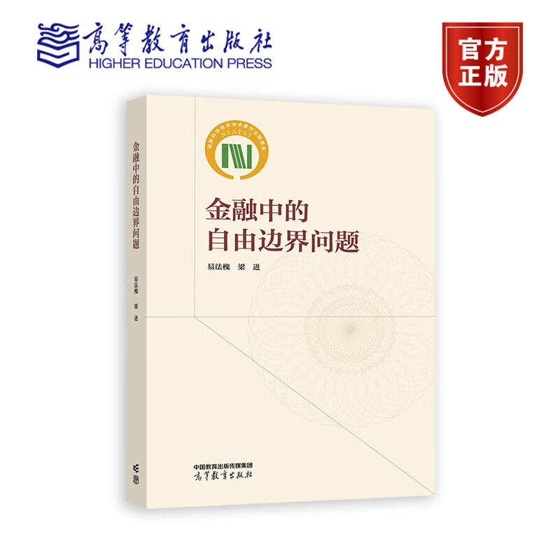 金融中的自由边界问题 易法槐 梁进 数学与统计 金融数学或偏微分方程研究的研究者和研究生用书 9787040610888 高等教育出版社