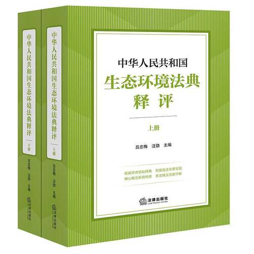 中华人民共和国生态环境法典释评(全2册) 吕忠梅 汪劲 生态环境法典配套书籍 法律知识读物法律出版社 9787524415855