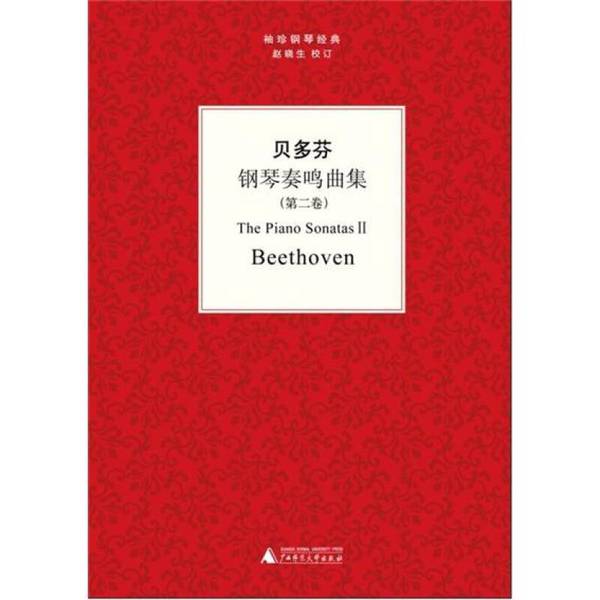 贝多芬钢琴奏鸣曲集:第二卷 钢琴谱奏鸣曲作品集德国近代艺术书籍正版  广西师范大学出版社 9787549515363