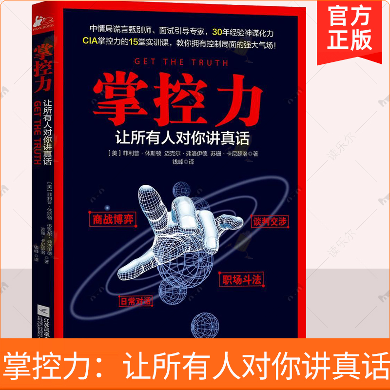 掌控力让所有人对你讲真话 审讯间谍商战博弈职场斗法谈判交涉公司生活推理 危机谈判管理书籍正版 逻辑思维