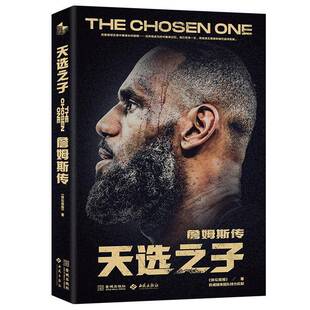 天选之子:詹姆斯传 体坛周报全景呈现詹姆斯壮阔生涯骑士球星NBA篮球明星自传记书籍正版金城出版社