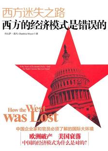 西方迷失之路 fifty 正版 economic 社书籍 经济模式 an丹比萨·莫约书店经济重庆出版 西方 读乐尔畅销书 是错误 folly years