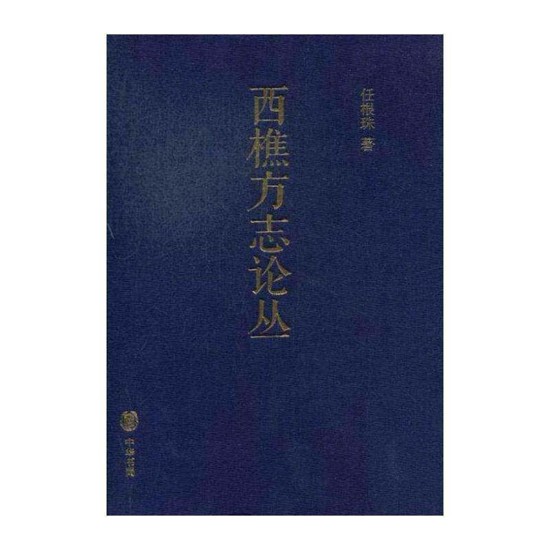 西樵方志论丛 任根珠 方志学文集 历史书籍中华书局