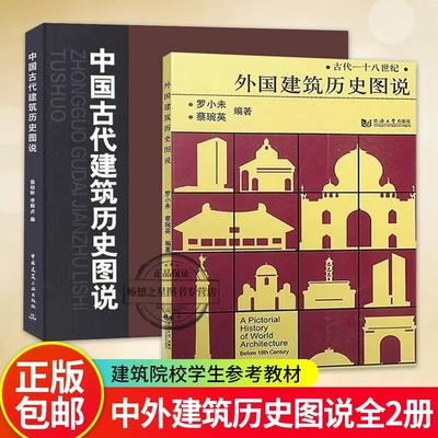 中国古代建筑历史图说+外国建筑历史图说套装2册 罗小未候幼彬编著 中外建筑历史图说 建筑书籍 建筑史与建筑文化 建筑学专业教材