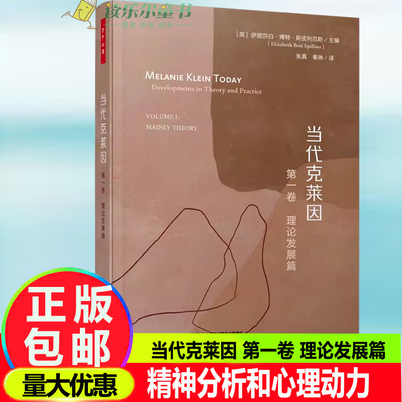 万千心理.当代克莱因 第一卷 理论发展篇 精装 咨询经典 精神分