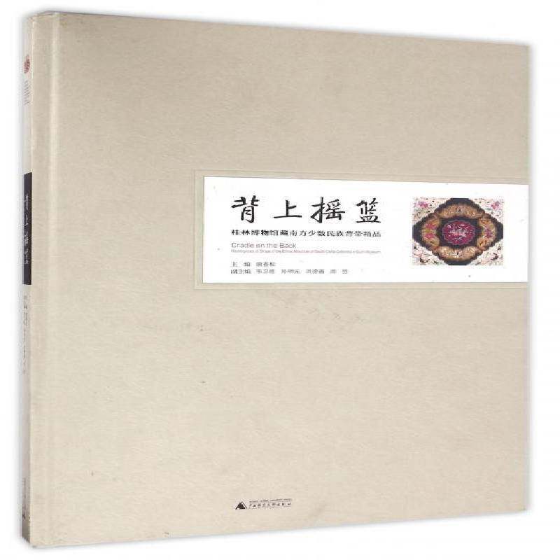 背上摇篮:桂林博物馆藏南方少数民族背带精品 唐春松 主编收录中国南方少数民族背带一百余件 广西师范大学出版社9787549576654