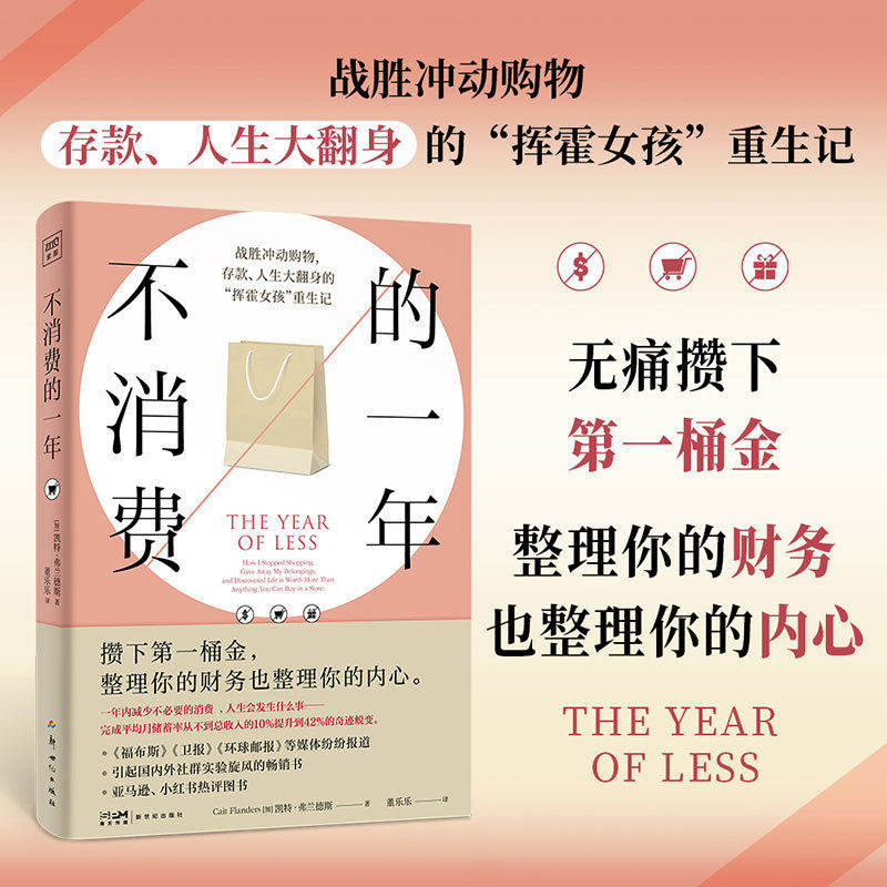 不消费的一年 整理你的财务也整理你的内心引发无数人效仿的重启人生指南 一本让你从挥霍女孩蜕变为清醒生活者重生指南小红书