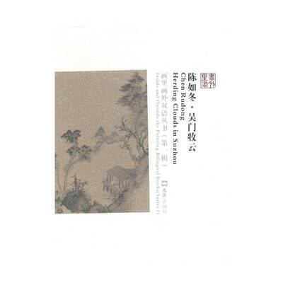 陈如冬:吴门牧云:herding clouds in Suzhou 蒋晖文 中国画绘画评论 艺术书籍文汇出版社