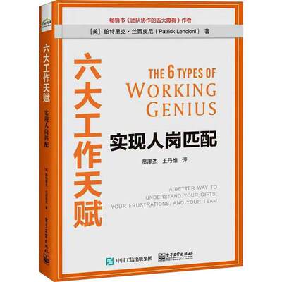 正版六大工作天赋:实现人岗匹配:a better way to understand your 帕特里克·兰西奥尼书店管理电子工业出版社书籍 读乐尔畅销书