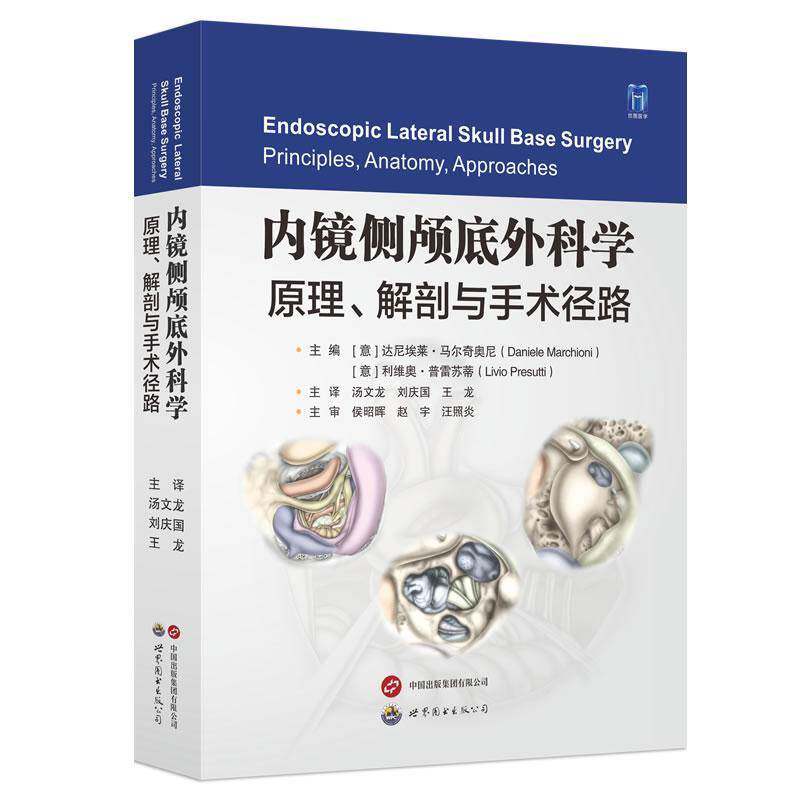 内镜侧颅底外科学:原理、解剖与手术径路:principles, anatomy, approache 达尼埃莱·马尔奇奥尼   医药卫生书籍世界图书出版西安
