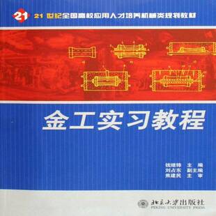 金工实习教程 钱继锋 金属加工实习高等学校教材青年工业技术书籍北京大学出版社