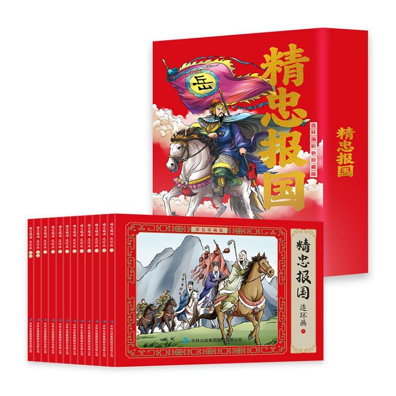 精忠报国连环画:彩色珍藏版 李雪茹 艺术书籍吉林出版集团股份