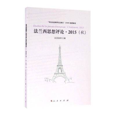 法兰西思想评论:2015(秋):l'automne, 2015 高宣扬   哲学宗教书籍人民出版社