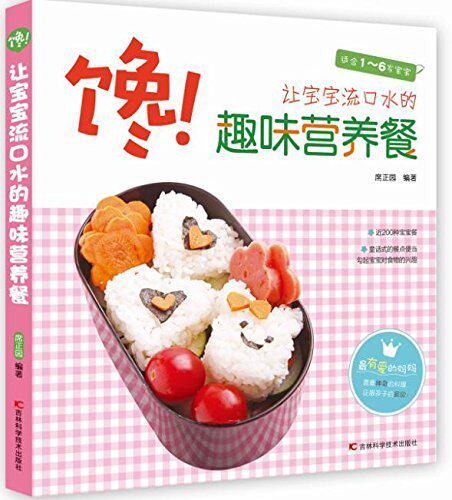 趣味营养餐-适合1~6岁宝宝 婴幼儿辅食制作添加 食谱 婴幼儿儿童饮食