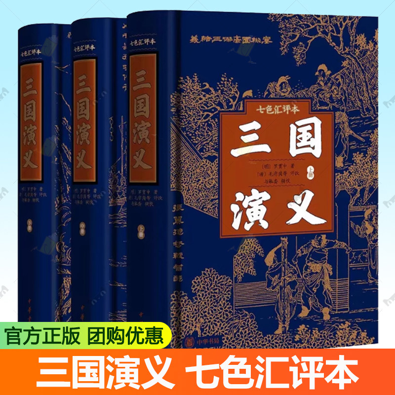 三国演义 七色汇评本 [明]罗贯中著 [清]毛宗岗等评改 与觚斋辑校 读一次正确的《演义》品一部弹幕的《三国》中华书局