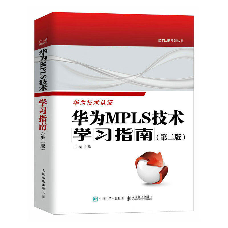 华为MPLS技术学习指南 第2版 华为官方ICT认证Datacom系列职业认证考试参考书 网络技术VRP系统
