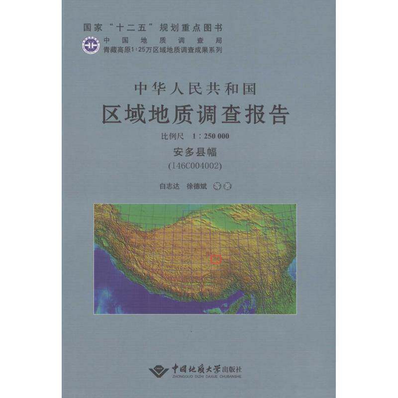 中华人民共和国区域地质调查报告:安多县幅(I46C004002) 比例尺1：250000 白志达写   自然科学书籍中国地质大学出版社