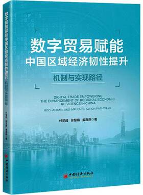 数字贸易赋能中国区域经济韧性提升:机制与实现路径:mechanisms and implementation pathways 付学超 图书书籍正版中国经济出版社