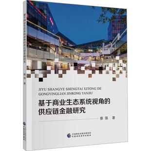 社书籍 供应链金融研究蔡强书店管理中国财政经济出版 读乐尔畅销书 基于商业生态系统视角 正版