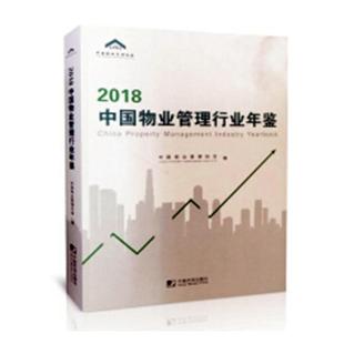 物业管理 畅销书 中国物业管理协会 书店 2018中国物业管理行业年鉴 中国市场出版 正版 社书籍 包邮