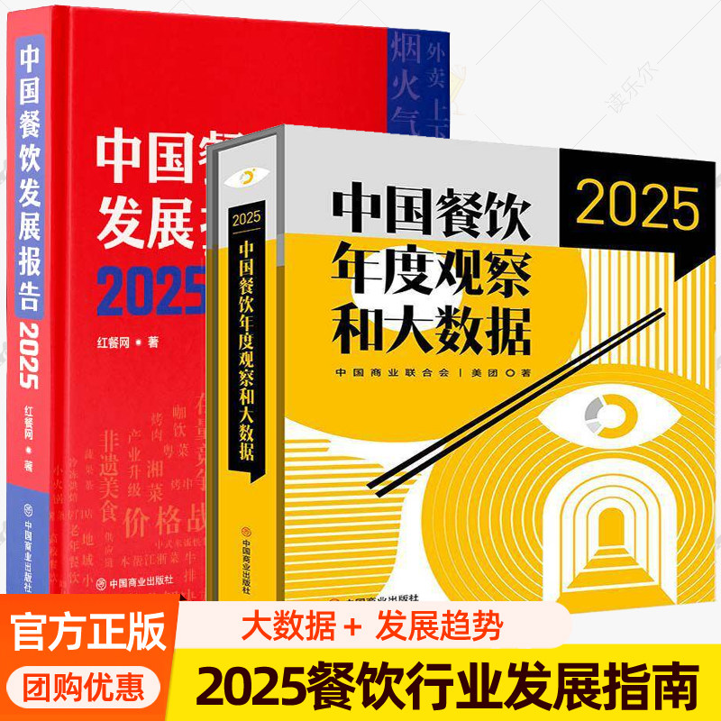中国餐饮发展报告:2025 红餐网 +中国餐饮年度观察和大数据 2025 中国商业联合会美团餐饮行业发展趋势指饭店经营外卖运营参考书籍