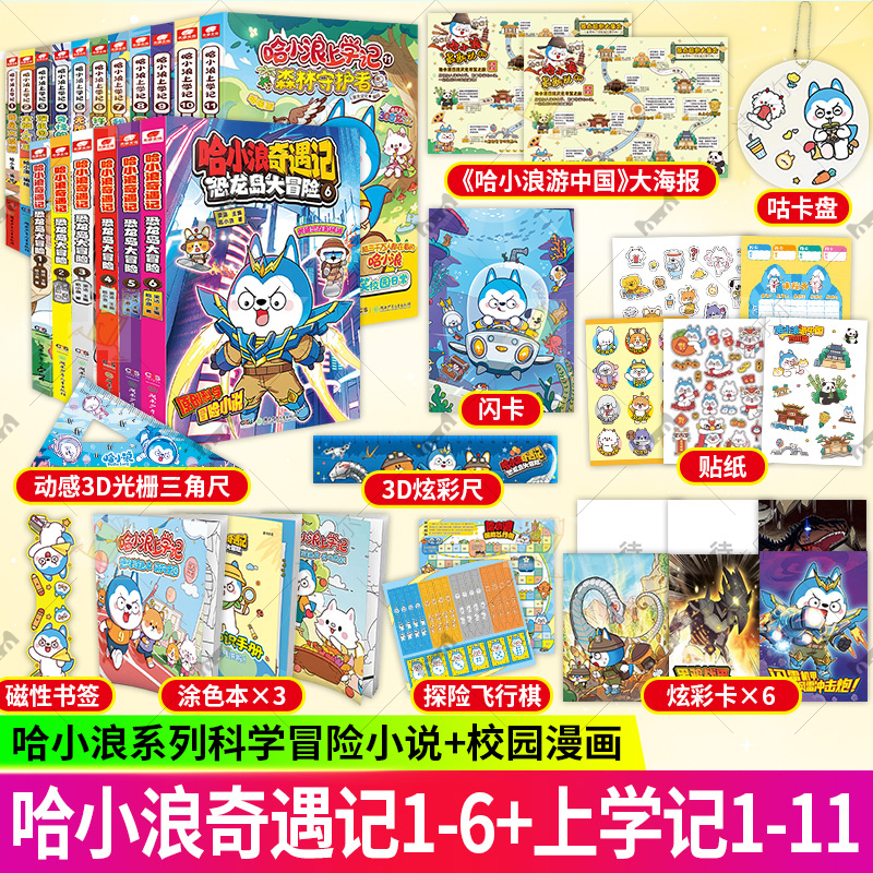 任选】哈小浪上学记漫画书哈小浪奇遇记恐龙岛大冒险7654321游中国系列全套20册新书11森林守护者三四五年级小学生课外阅读书籍