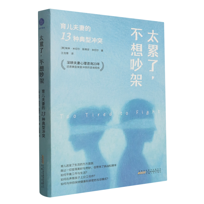 太累了 不想吵架 育儿夫妻的13种典型冲突 深耕夫妻心理咨询23年 还原典型家庭冲突 (美 埃琳· 书籍 婚姻家庭 婚恋