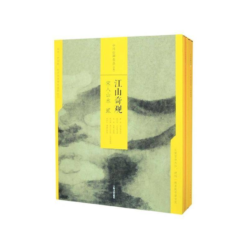 江山奇观:贰:宋人山水(全5册) 上海书画出版社 艺术书籍上海书画出版社