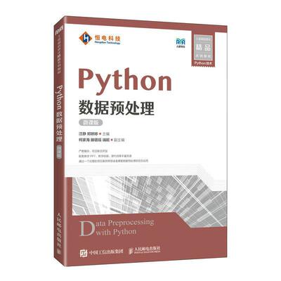 正版Python数据预处理 微课版 汪静 郑婷婷著 介绍基于Python的数据预处理的流程和技术 人民邮电出版社