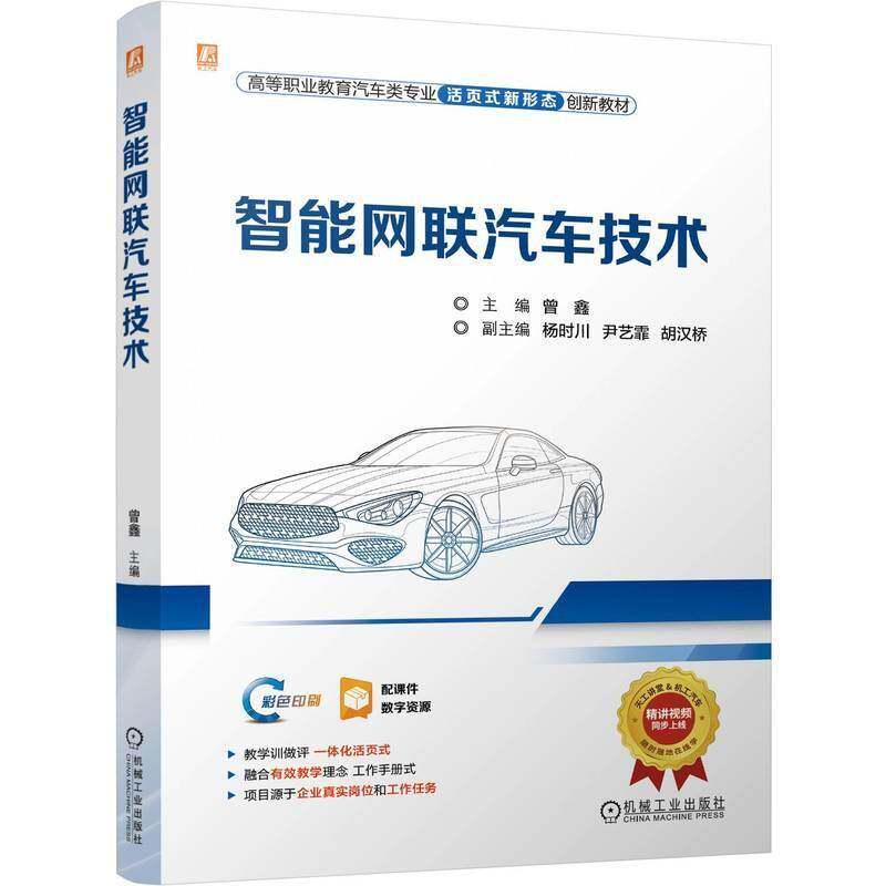 智能网联汽车技术 曾鑫 高职高专汽车类专业创新教材活页式新形态配课件数字资源交通运输书籍机械工业出版社