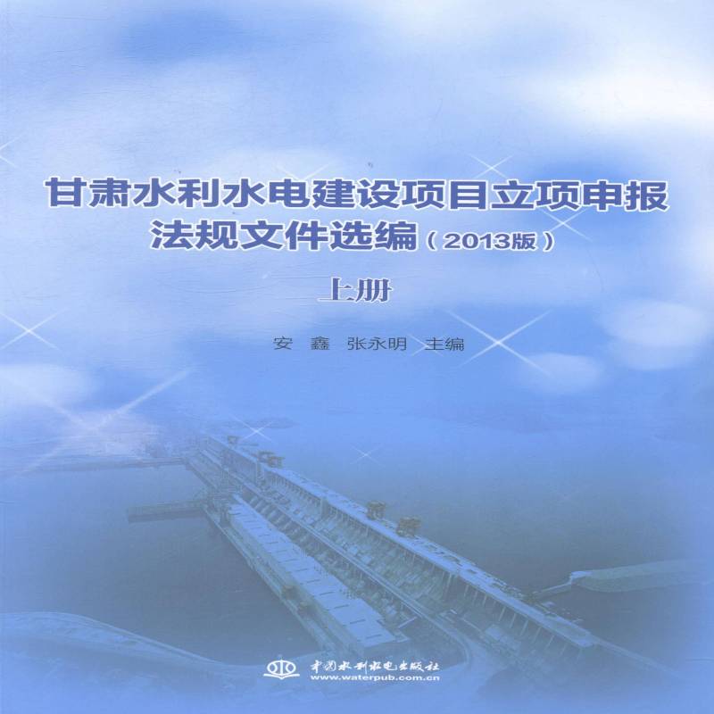 甘肃水利水电建设项目立项申报法规文件选编:2013版 安鑫 水利水电工程项目管理法规中国汇 工业技术书籍中国水利水电出版社
