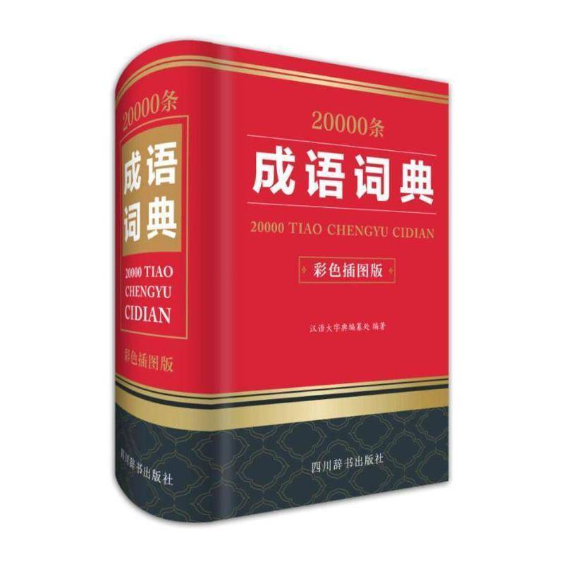 20000条成语词典:彩色插图版 汉语大字典纂处 汉语成语词典 中小学教辅书籍四川辞书出版社